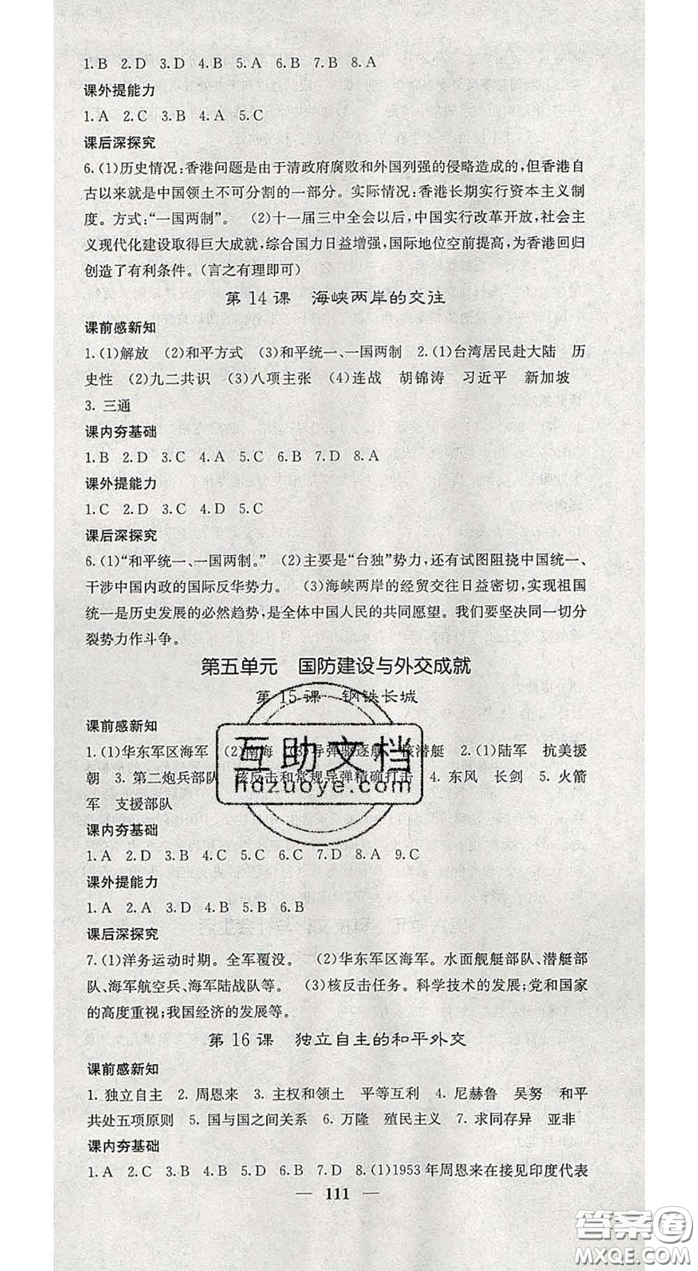 四川大學(xué)出版社2020春名校課堂內(nèi)外八年級(jí)歷史下冊(cè)人教版答案