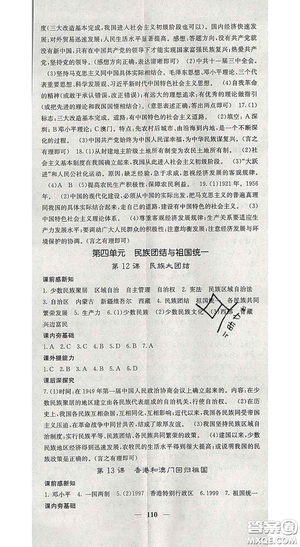 四川大學(xué)出版社2020春名校課堂內(nèi)外八年級(jí)歷史下冊(cè)人教版答案