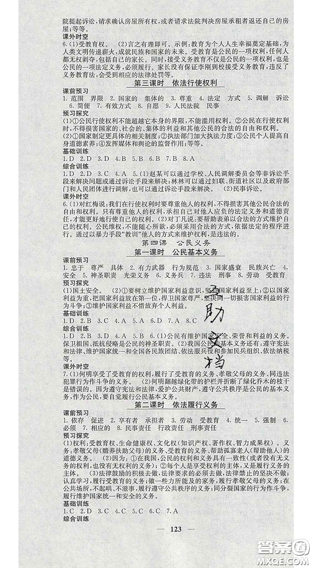 四川大學(xué)出版社2020春名校課堂內(nèi)外八年級(jí)道德與法治下冊(cè)人教版答案