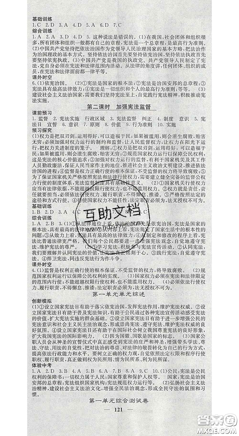 四川大學(xué)出版社2020春名校課堂內(nèi)外八年級(jí)道德與法治下冊(cè)人教版答案