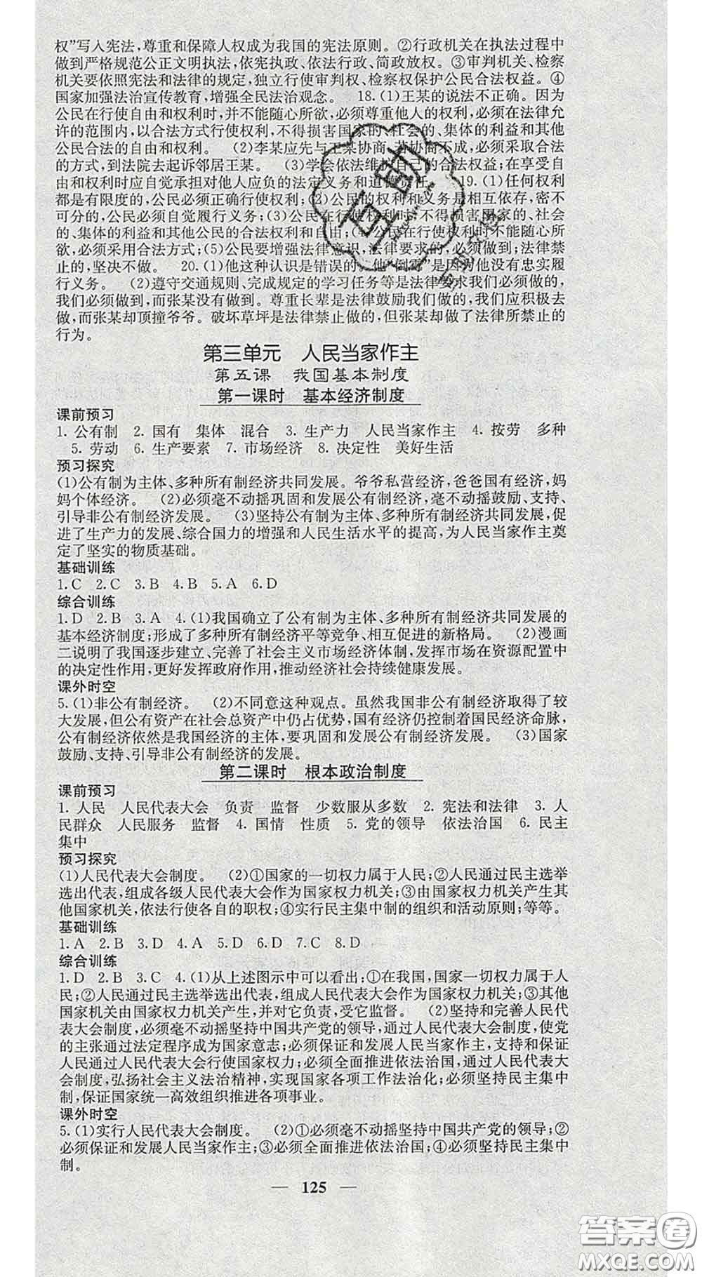 四川大學(xué)出版社2020春名校課堂內(nèi)外八年級(jí)道德與法治下冊(cè)人教版答案