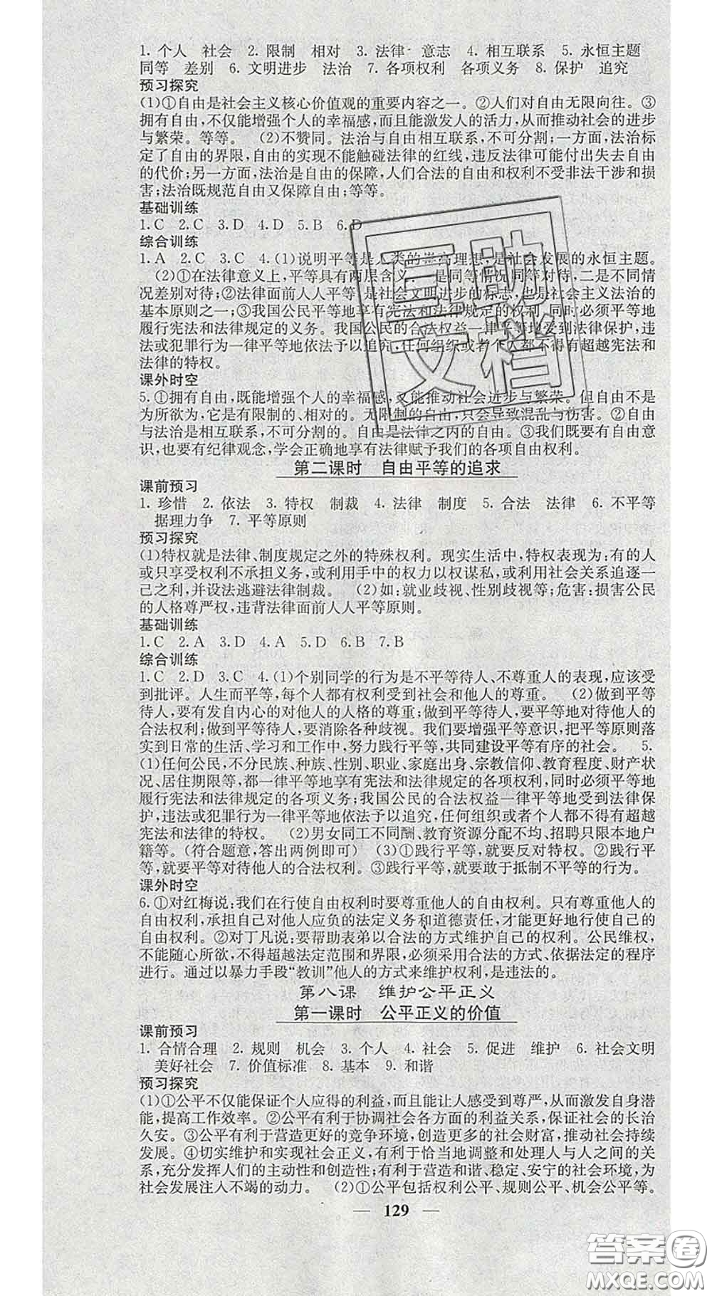 四川大學(xué)出版社2020春名校課堂內(nèi)外八年級(jí)道德與法治下冊(cè)人教版答案