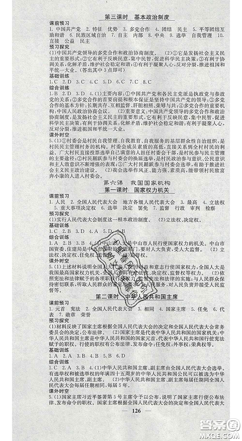 四川大學(xué)出版社2020春名校課堂內(nèi)外八年級(jí)道德與法治下冊(cè)人教版答案