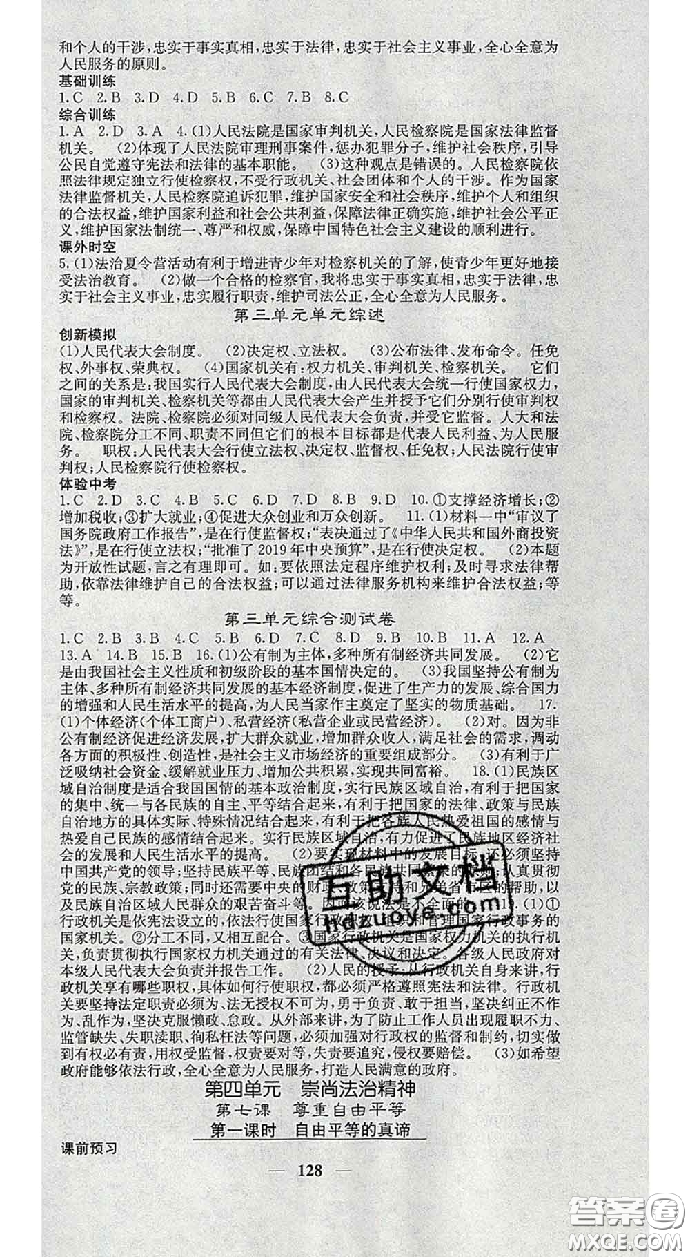 四川大學(xué)出版社2020春名校課堂內(nèi)外八年級(jí)道德與法治下冊(cè)人教版答案