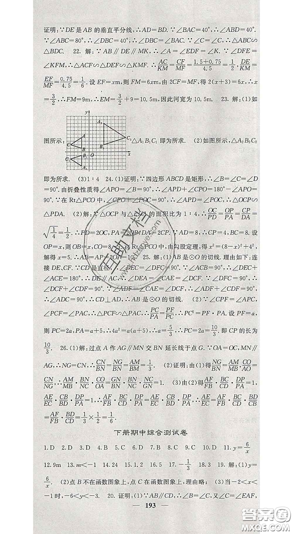 四川大學(xué)出版社2020春名校課堂內(nèi)外九年級(jí)數(shù)學(xué)下冊(cè)人教版答案