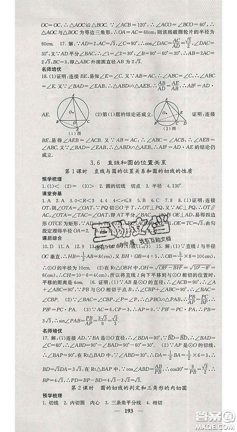 四川大學出版社2020春名校課堂內(nèi)外九年級數(shù)學下冊北師版答案