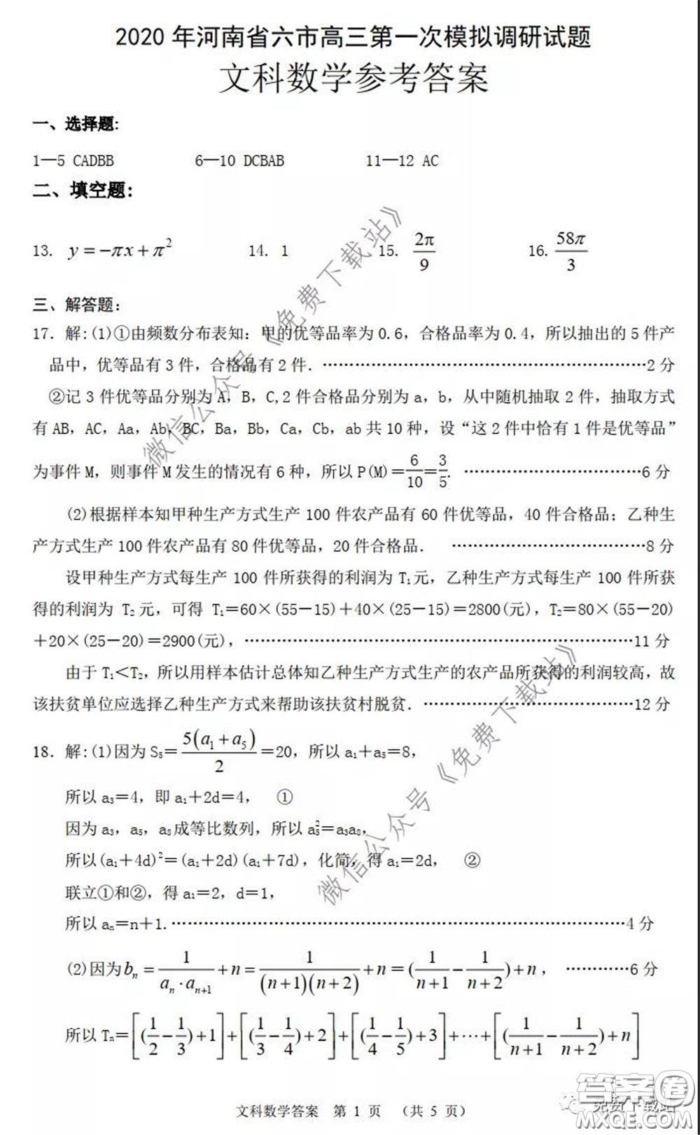 2020年河南省六市高三第一次模擬調(diào)研文科數(shù)學試題答案