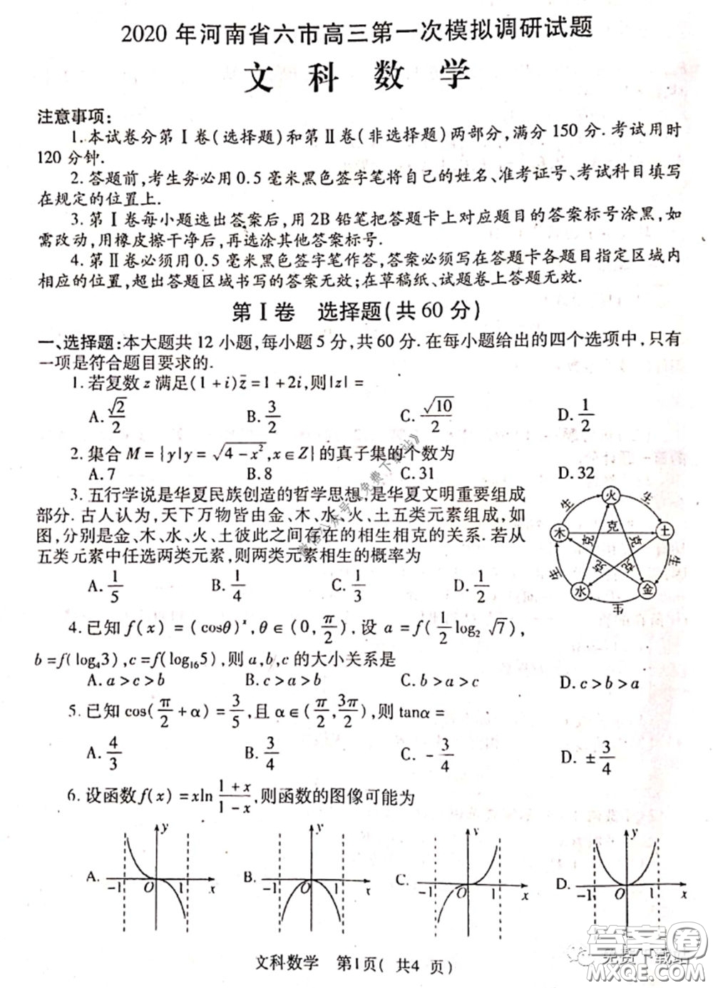 2020年河南省六市高三第一次模擬調(diào)研文科數(shù)學試題答案