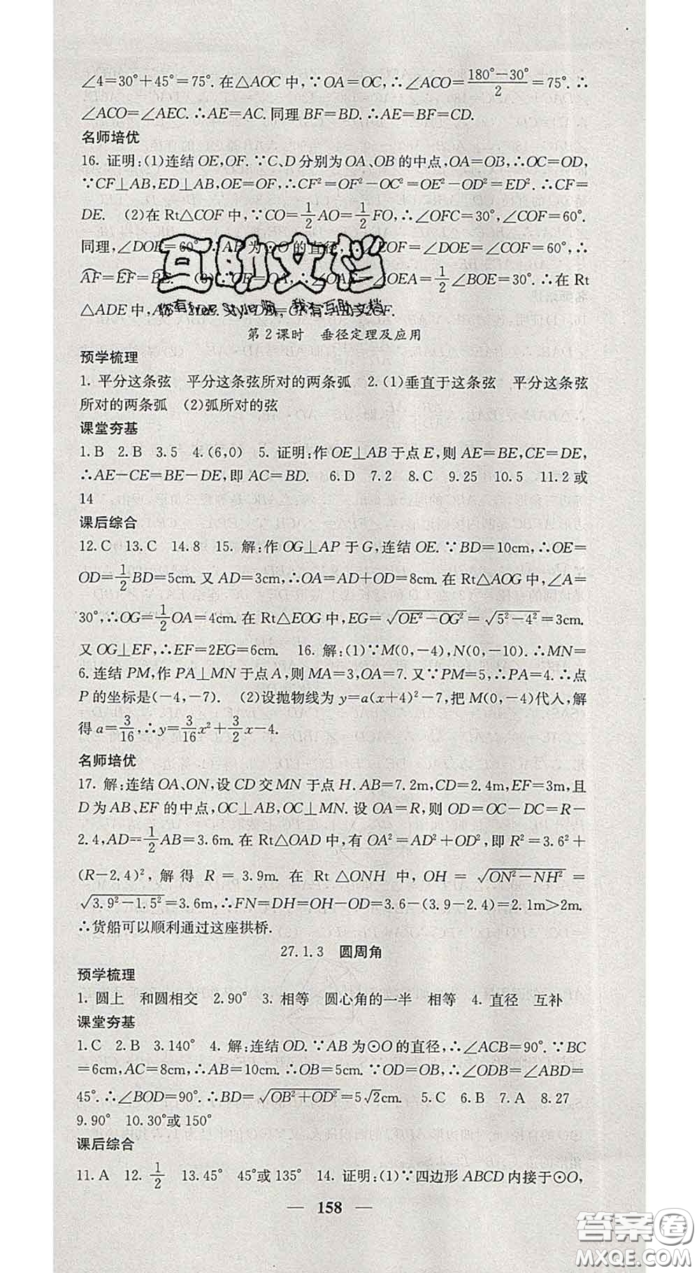 四川大學(xué)出版社2020春名校課堂內(nèi)外九年級數(shù)學(xué)下冊華師版答案