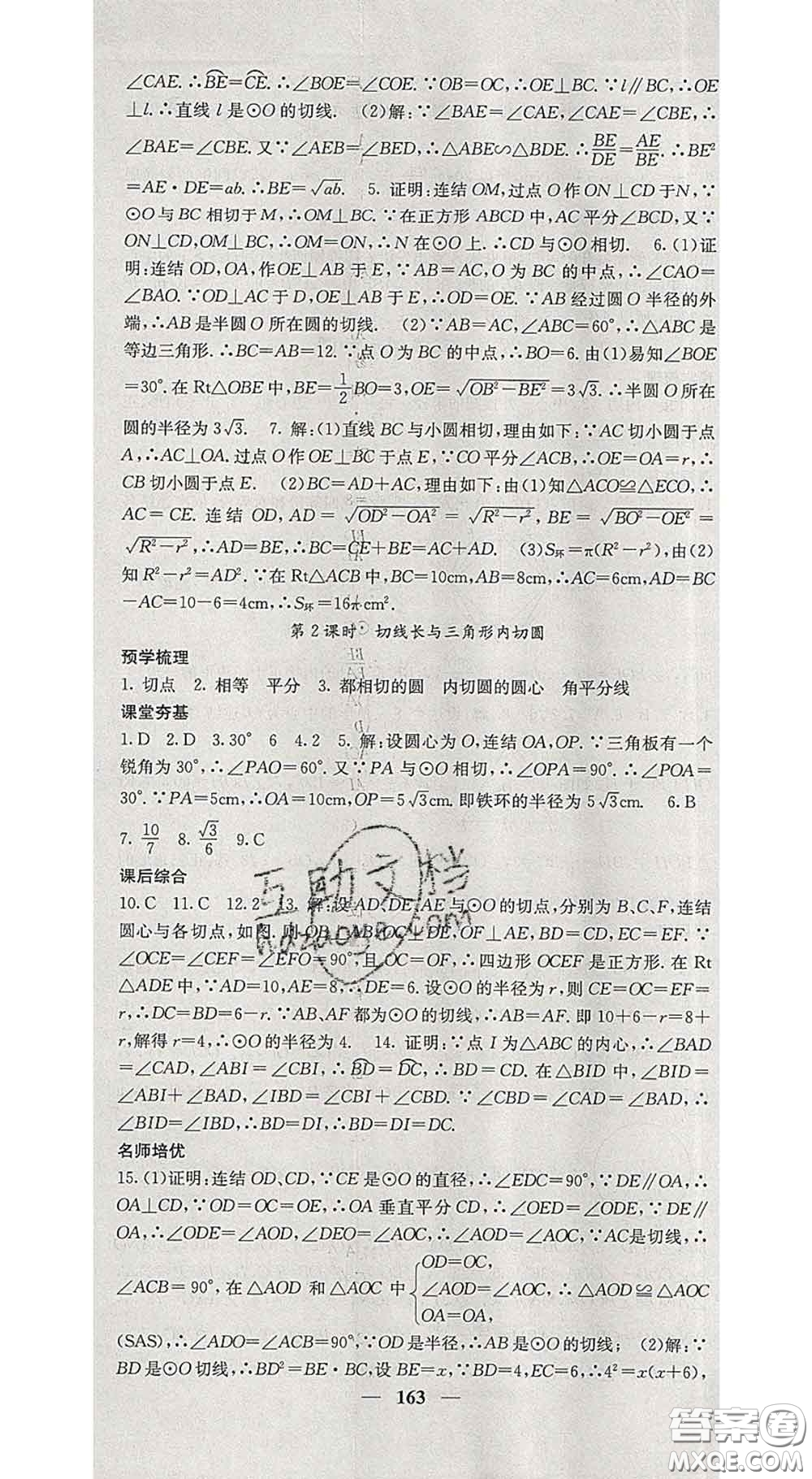 四川大學(xué)出版社2020春名校課堂內(nèi)外九年級數(shù)學(xué)下冊華師版答案