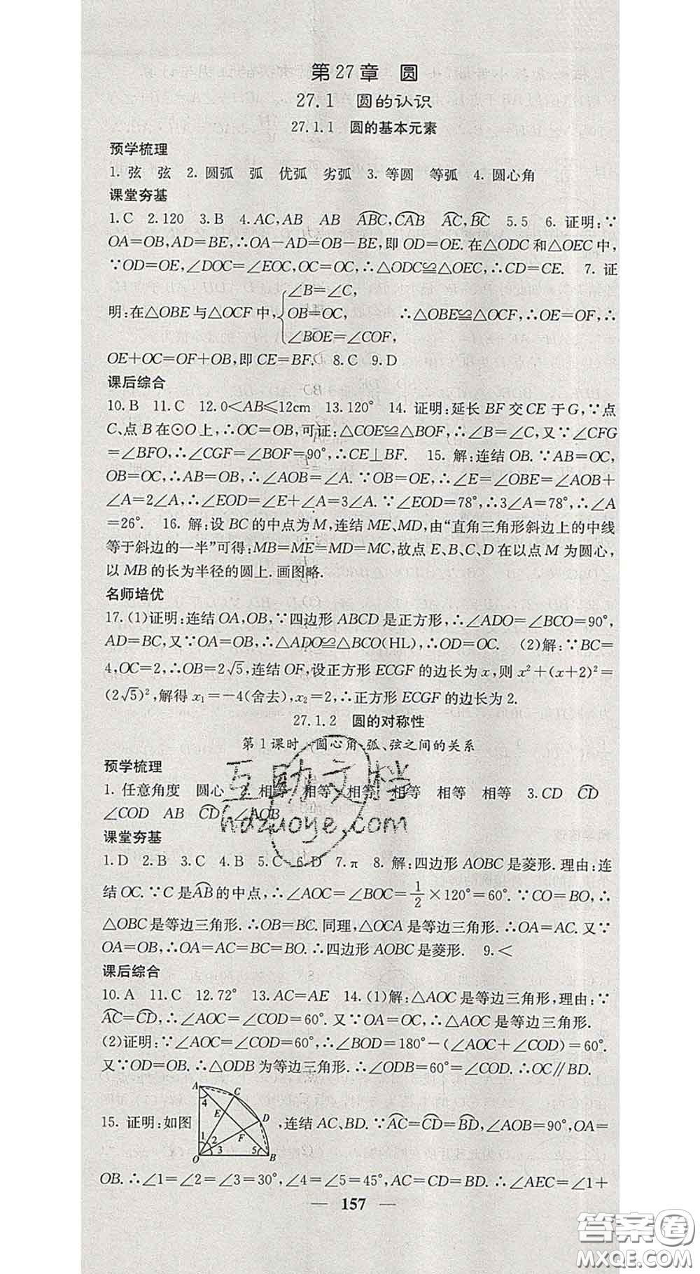 四川大學(xué)出版社2020春名校課堂內(nèi)外九年級數(shù)學(xué)下冊華師版答案