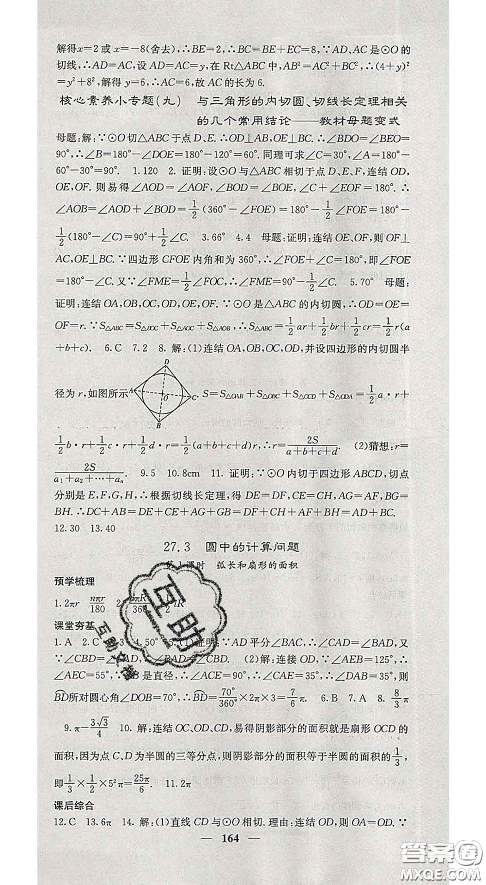 四川大學(xué)出版社2020春名校課堂內(nèi)外九年級數(shù)學(xué)下冊華師版答案