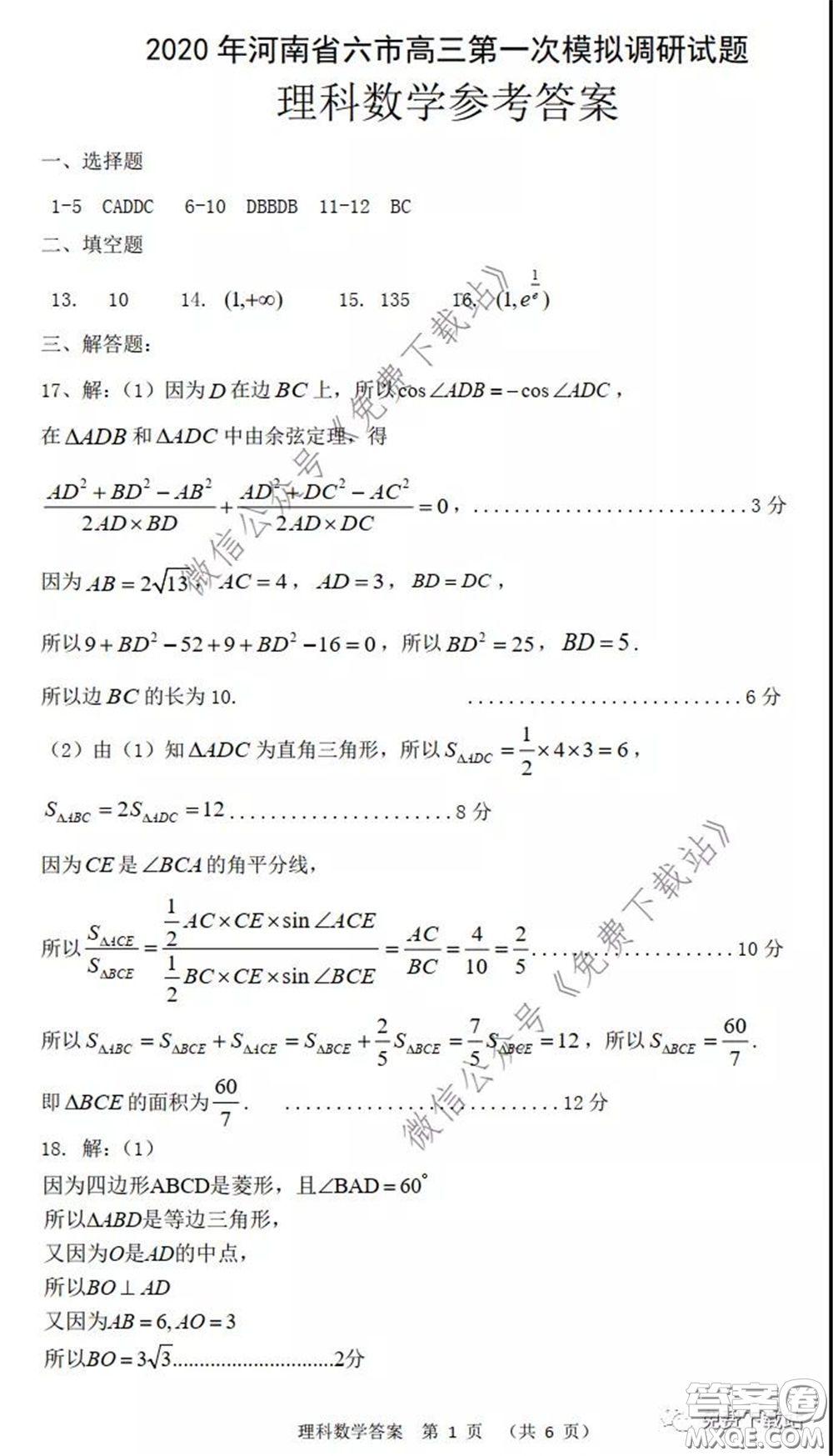 2020年河南省六市高三第一次模擬調(diào)研理科數(shù)學(xué)試題答案