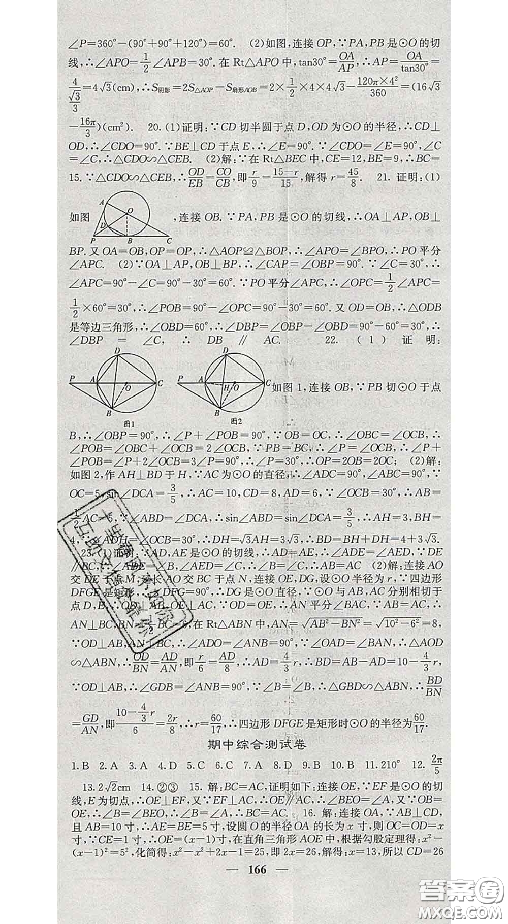 四川大學(xué)出版社2020春名校課堂內(nèi)外九年級數(shù)學(xué)下冊滬科版答案