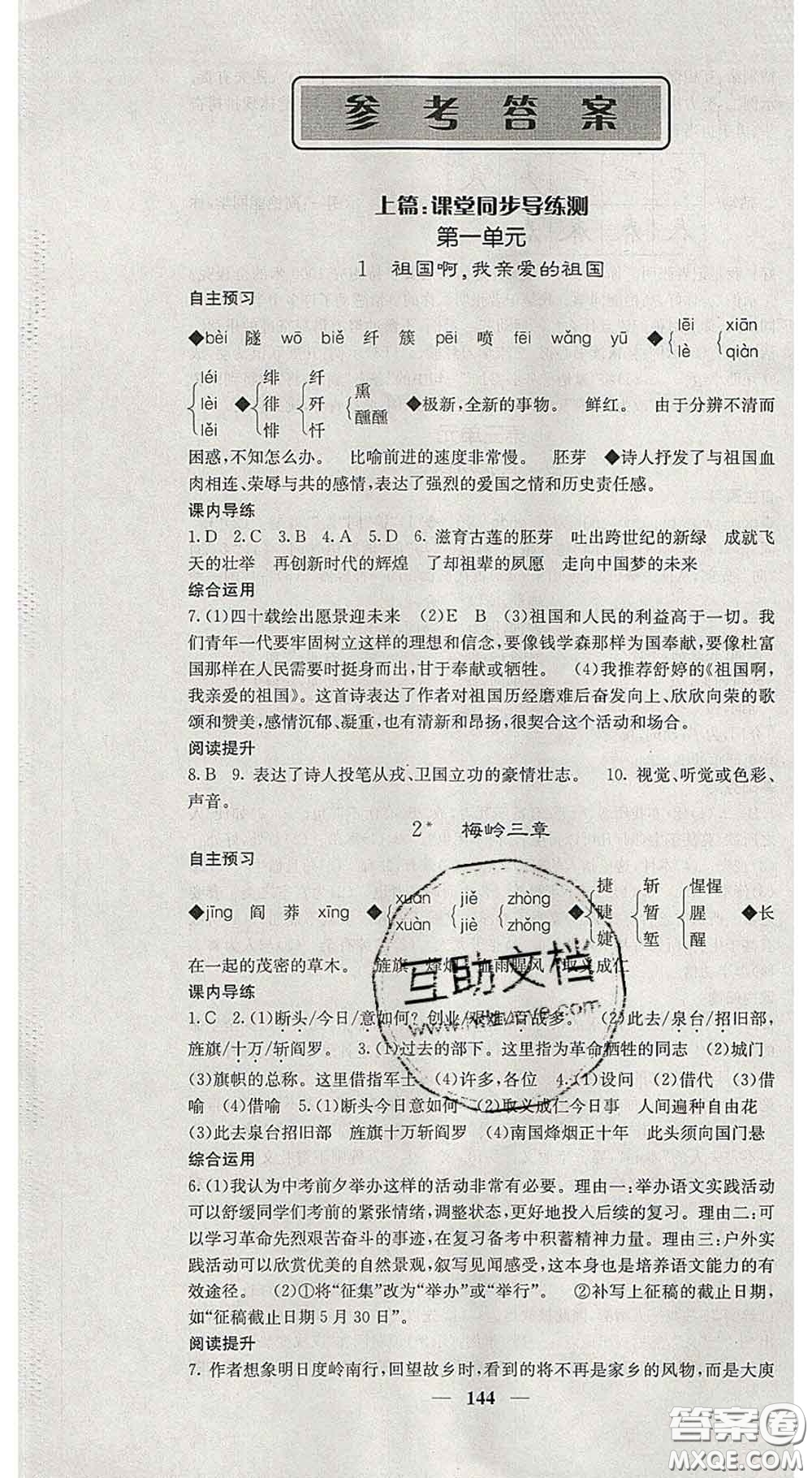 四川大學(xué)出版社2020春名校課堂內(nèi)外九年級語文下冊人教版答案