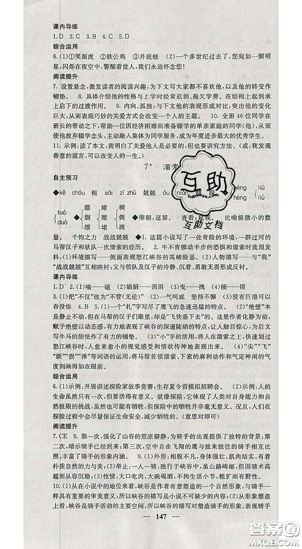 四川大學(xué)出版社2020春名校課堂內(nèi)外九年級語文下冊人教版答案