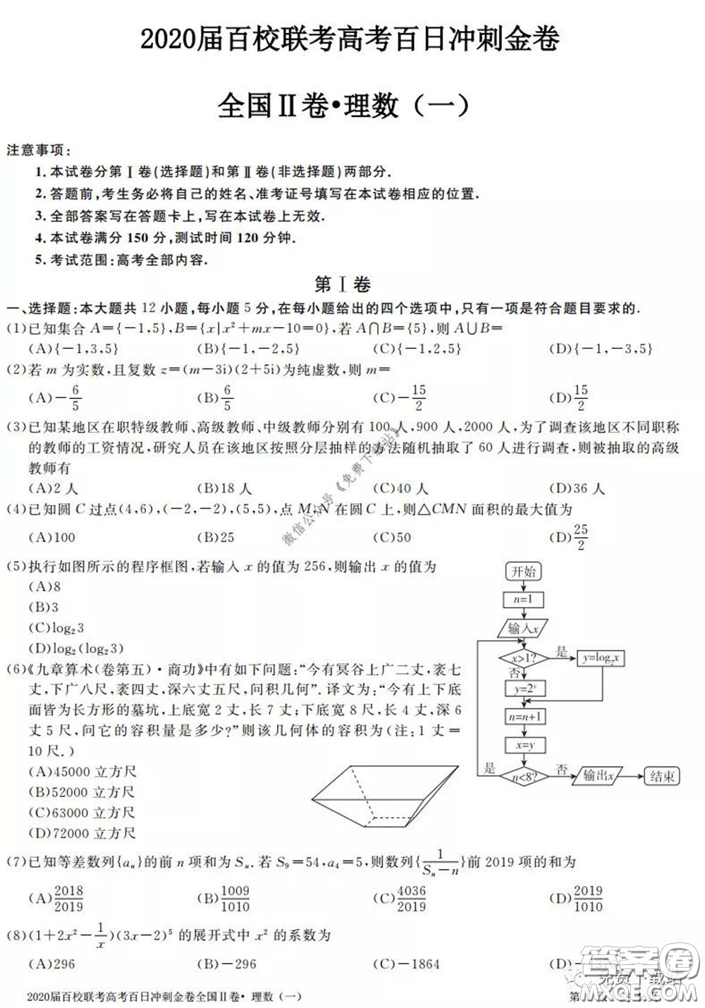 2020屆百校聯(lián)考高考百日沖刺金卷一全國(guó)二卷理科數(shù)學(xué)試題及答案