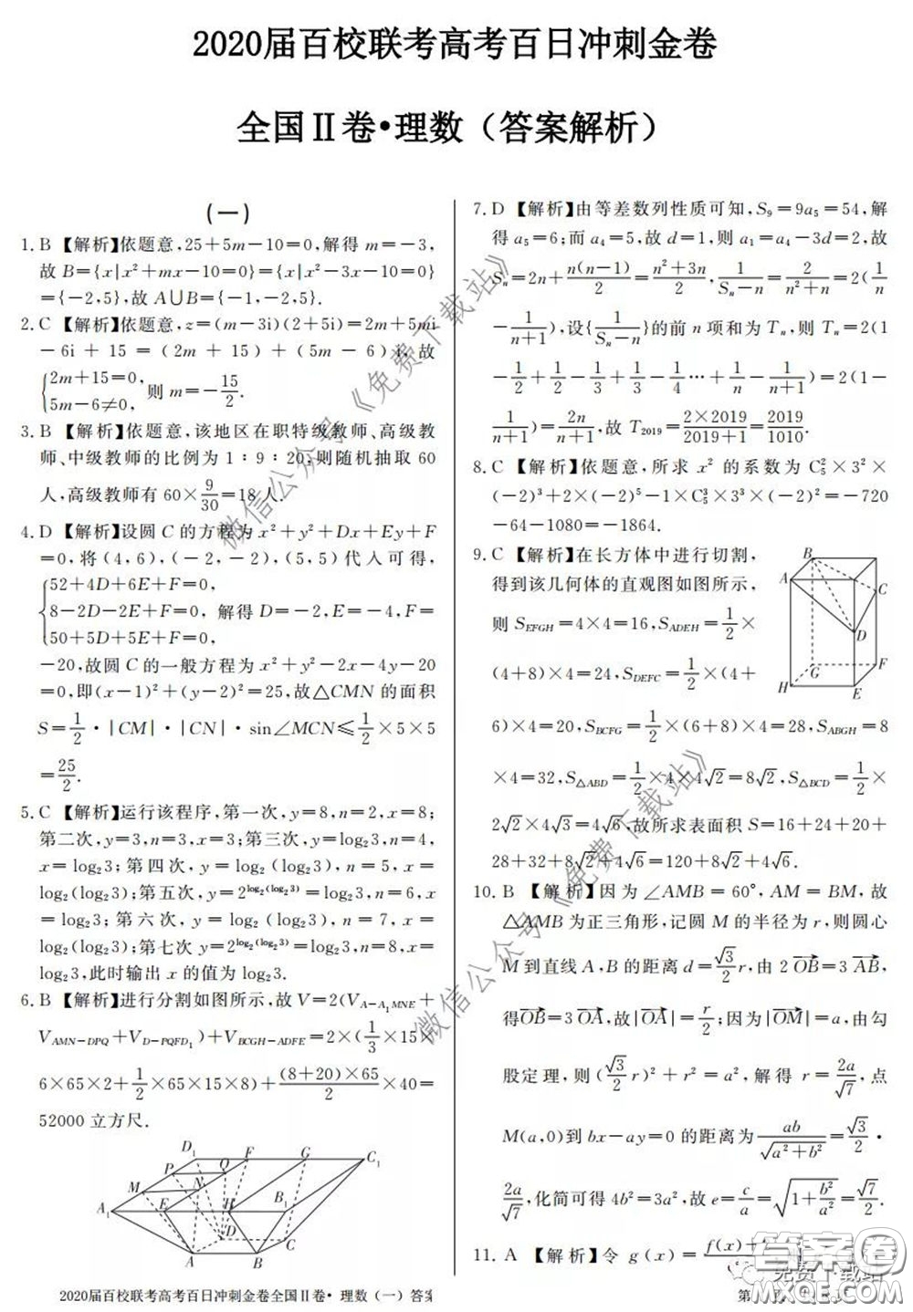 2020屆百校聯(lián)考高考百日沖刺金卷一全國(guó)二卷理科數(shù)學(xué)試題及答案