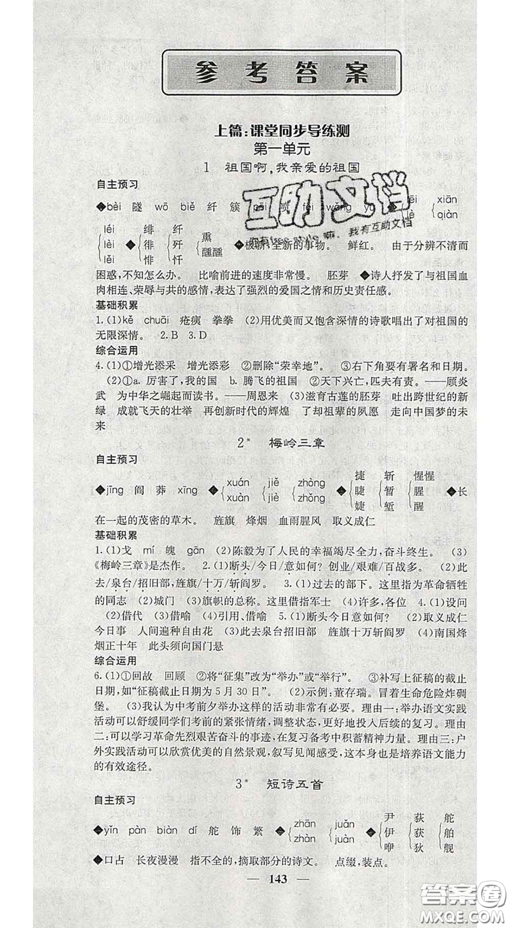 2020春名校課堂內(nèi)外九年級(jí)語文下冊(cè)人教版安徽專版答案