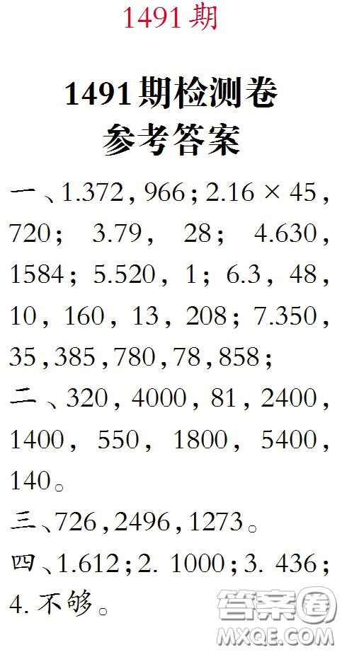 2020小學生數(shù)學報三年級下學期第1491期答案