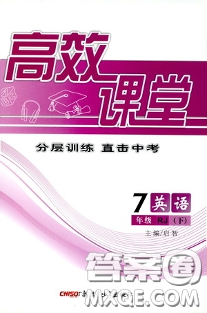 新疆青少年出版社2020高效課堂七年級英語下冊人教版答案