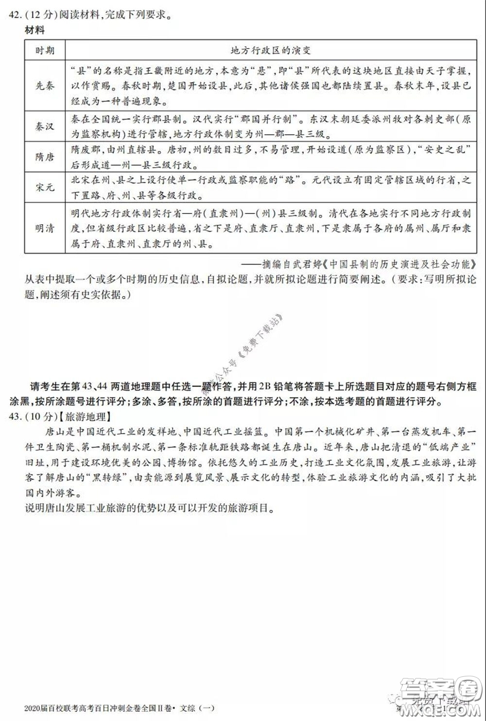 2020屆百校聯(lián)考高考百日沖刺金卷一全國二卷文綜試題及答案