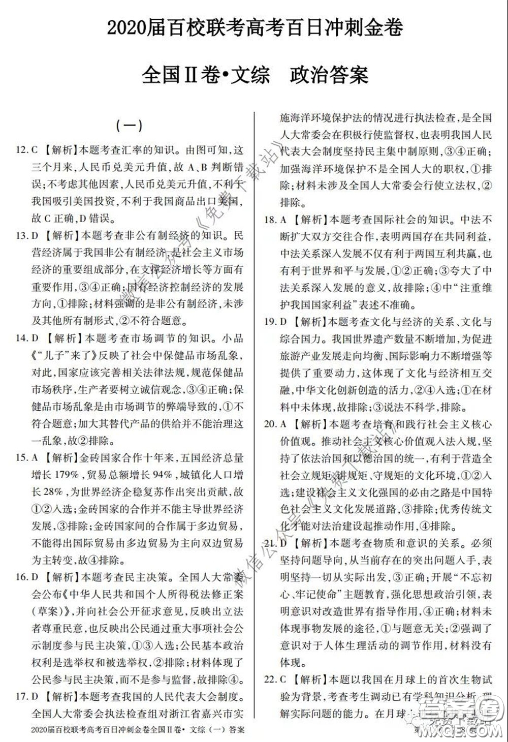 2020屆百校聯(lián)考高考百日沖刺金卷一全國二卷文綜試題及答案