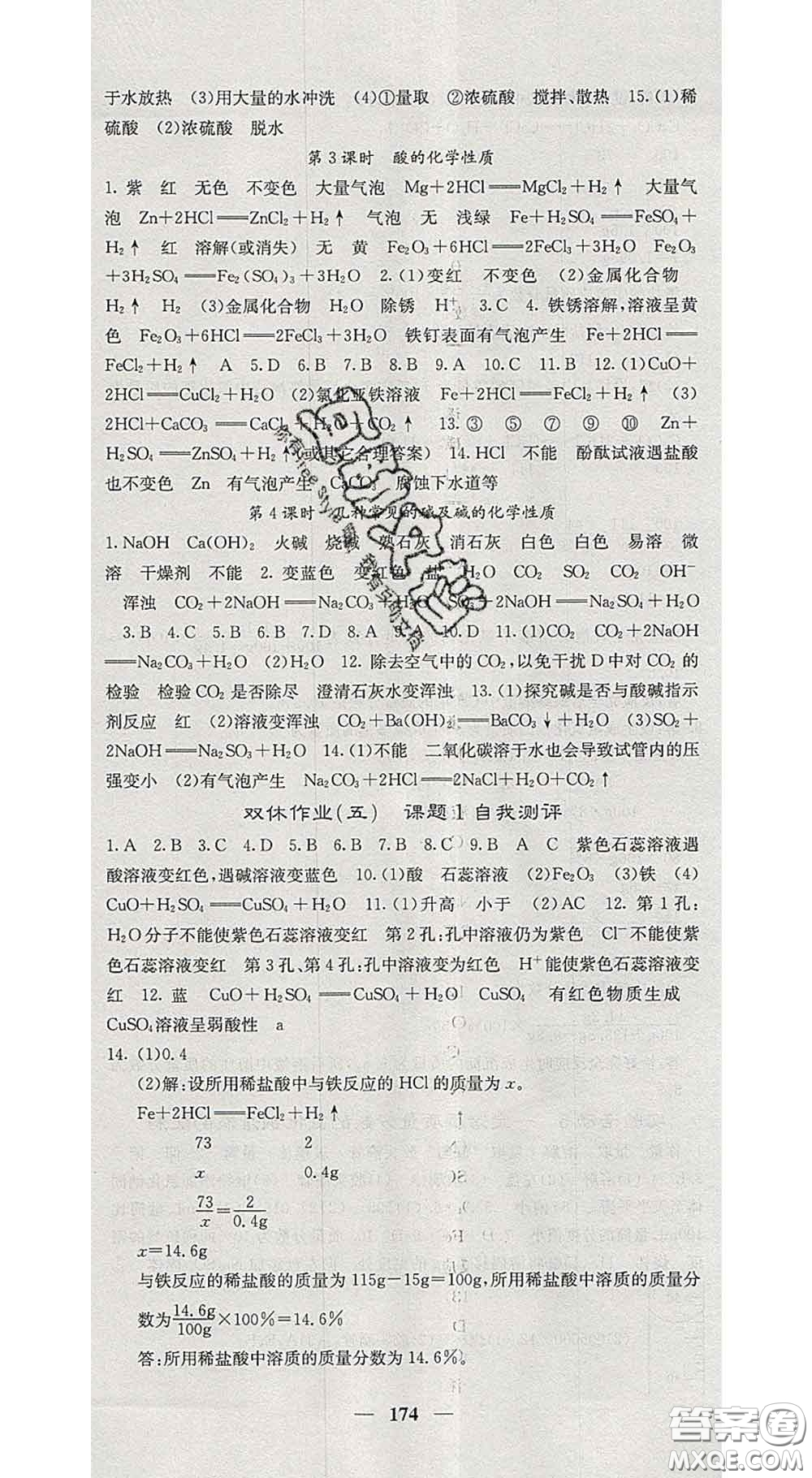 四川大學(xué)出版社2020春名校課堂內(nèi)外九年級(jí)化學(xué)下冊(cè)人教版答案