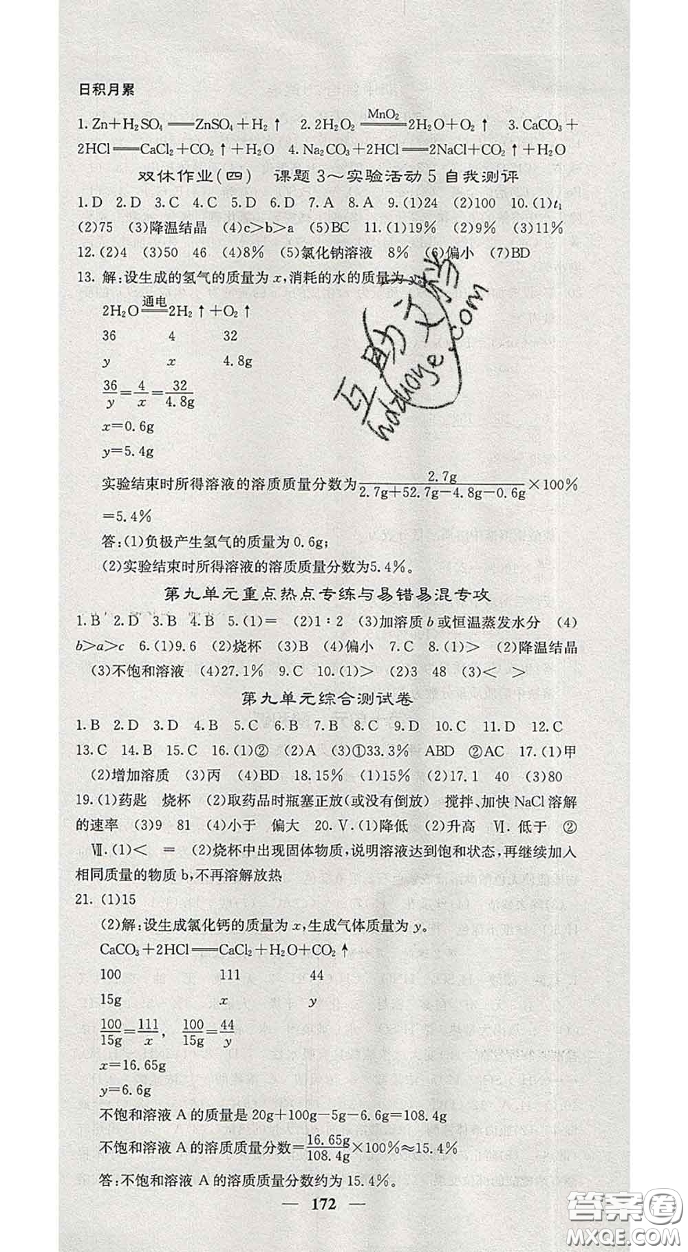 四川大學(xué)出版社2020春名校課堂內(nèi)外九年級(jí)化學(xué)下冊(cè)人教版答案