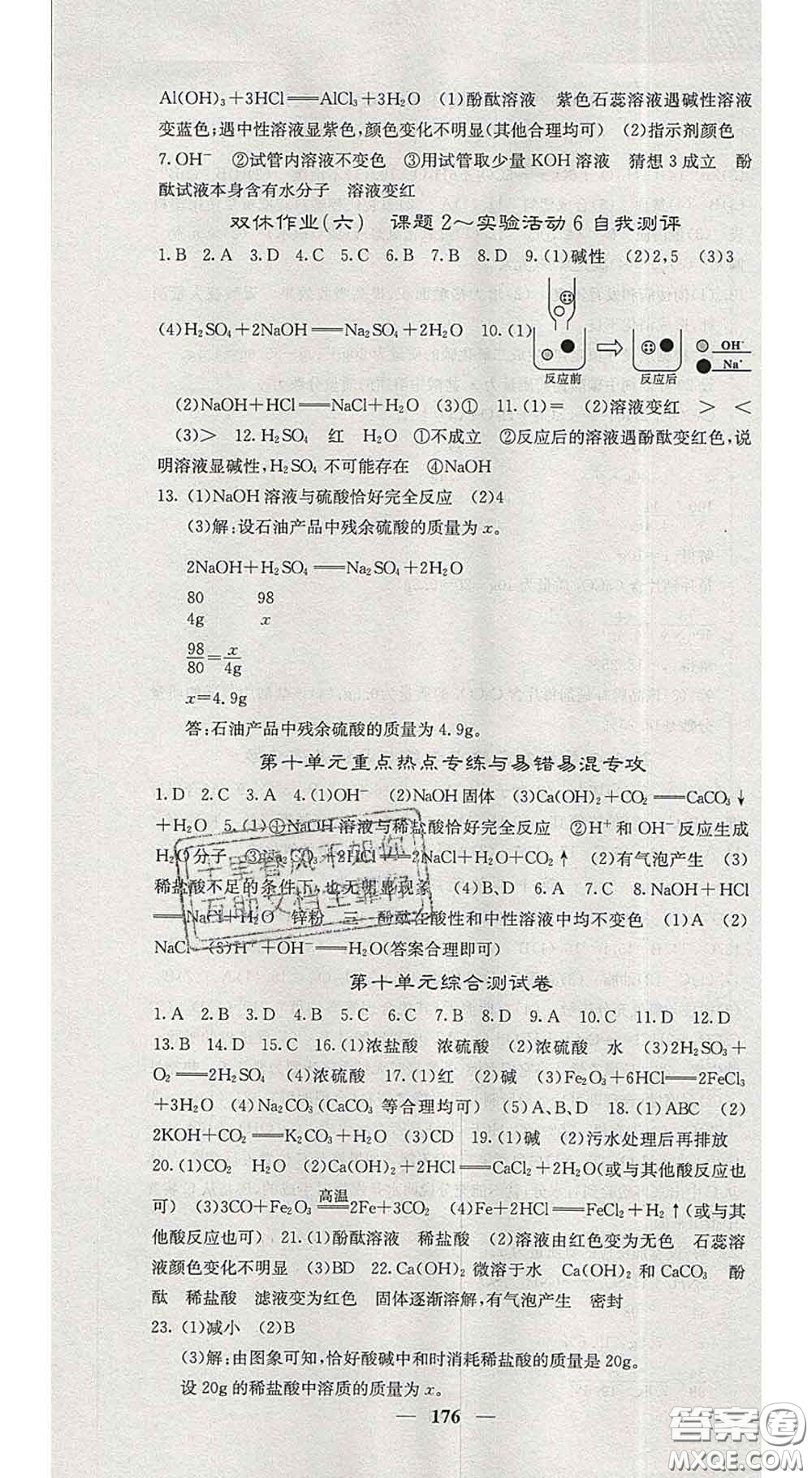 四川大學(xué)出版社2020春名校課堂內(nèi)外九年級(jí)化學(xué)下冊(cè)人教版答案