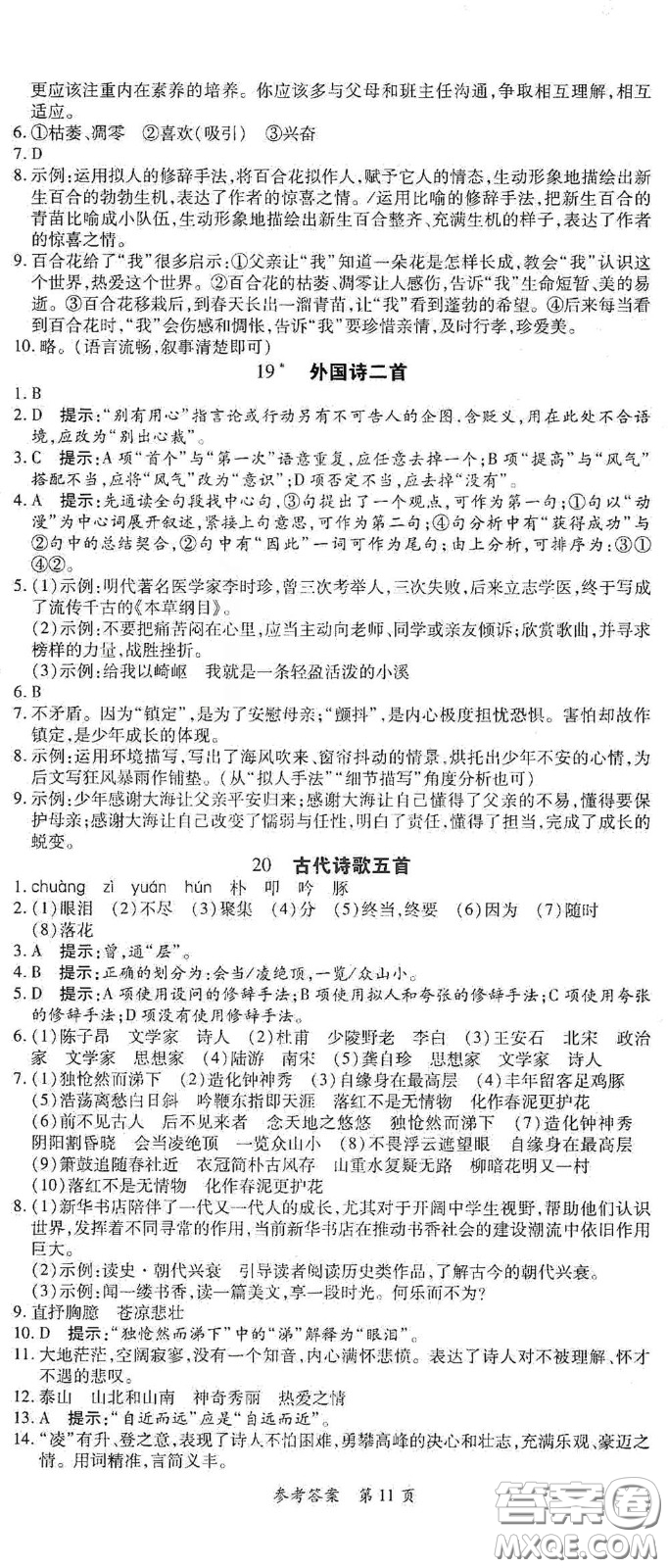 新疆青少年出版社2020高效課堂七年級(jí)語(yǔ)文下冊(cè)人教版答案