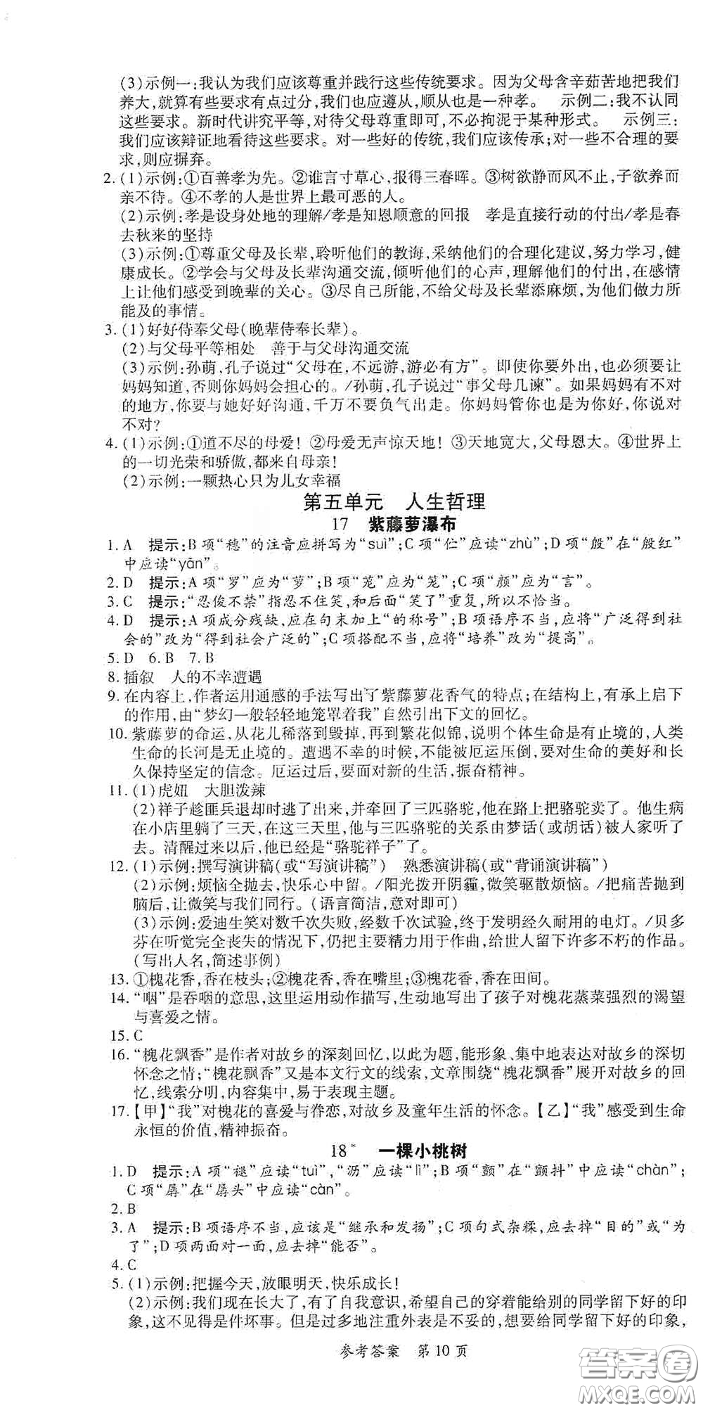 新疆青少年出版社2020高效課堂七年級(jí)語(yǔ)文下冊(cè)人教版答案