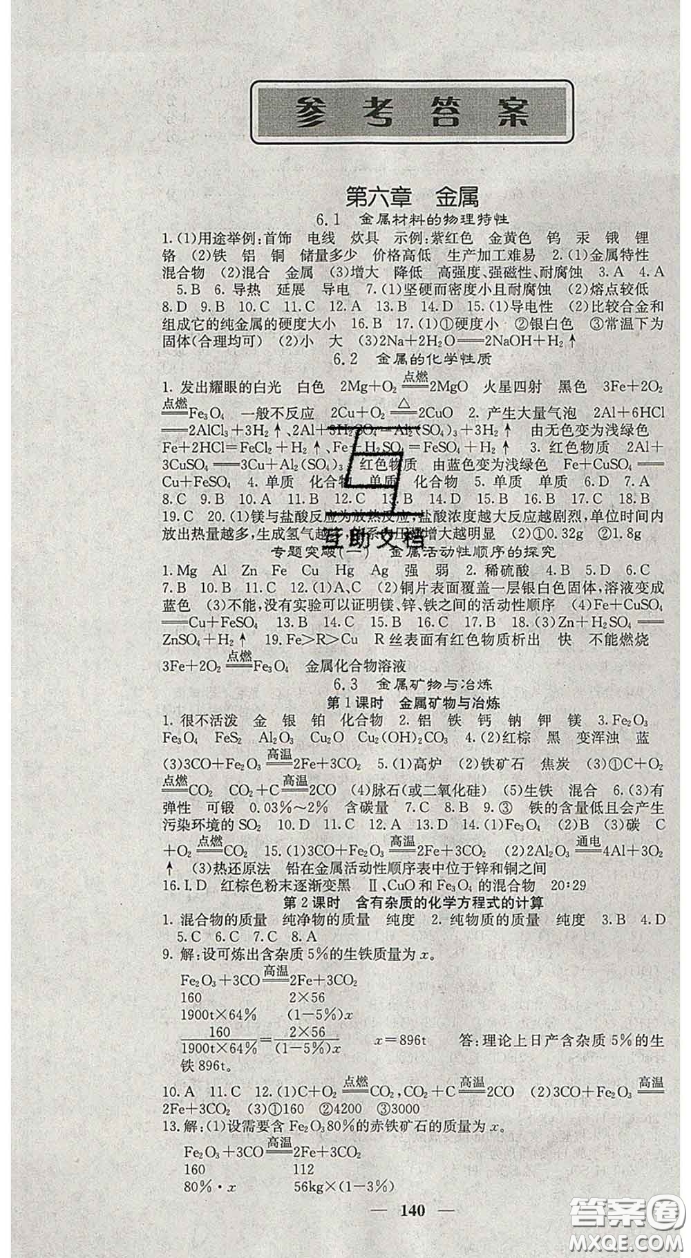 四川大學(xué)出版社2020春名校課堂內(nèi)外九年級(jí)化學(xué)下冊(cè)科學(xué)版答案