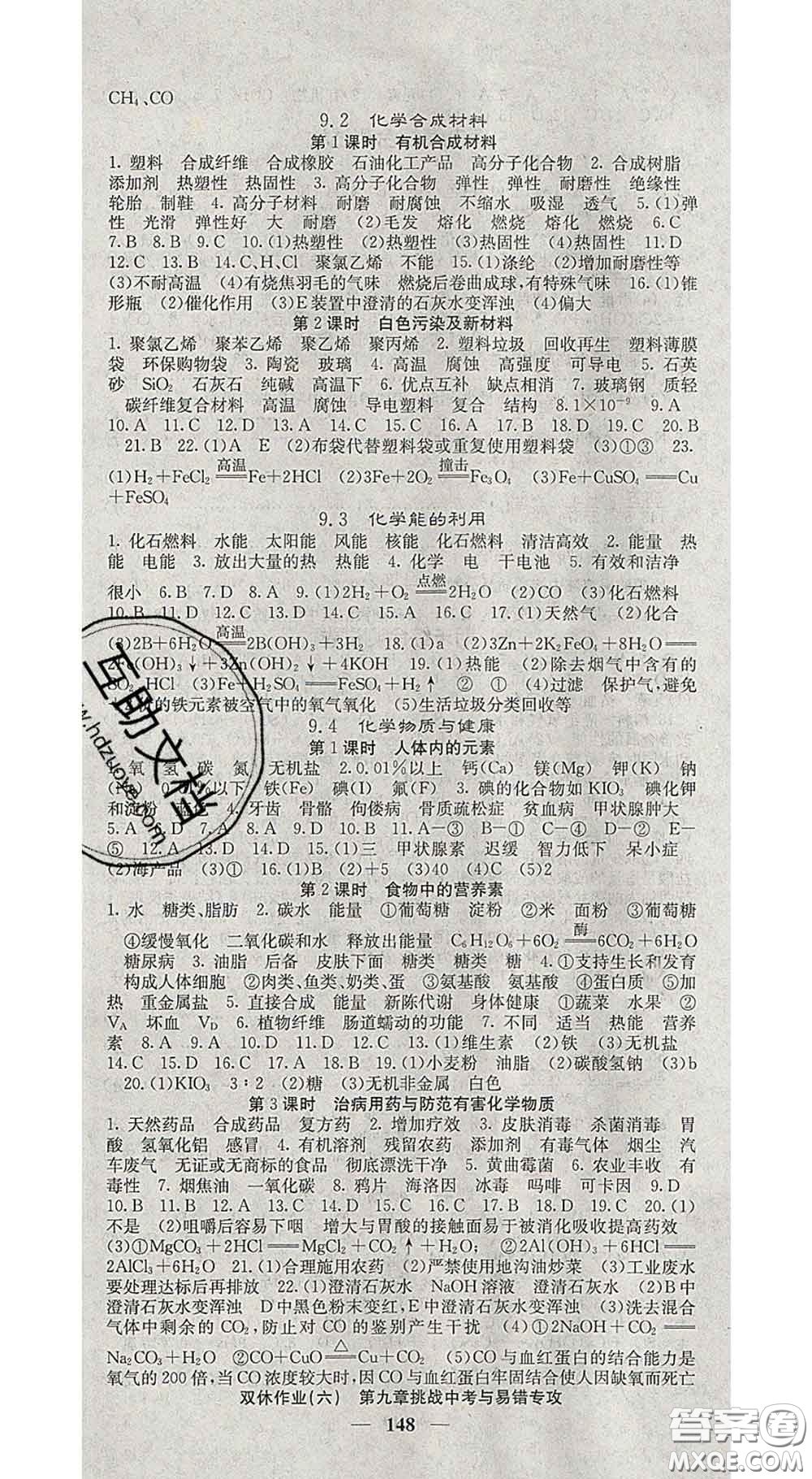 四川大學(xué)出版社2020春名校課堂內(nèi)外九年級(jí)化學(xué)下冊(cè)科學(xué)版答案