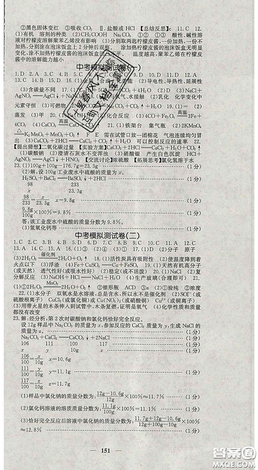 四川大學(xué)出版社2020春名校課堂內(nèi)外九年級(jí)化學(xué)下冊(cè)科學(xué)版答案