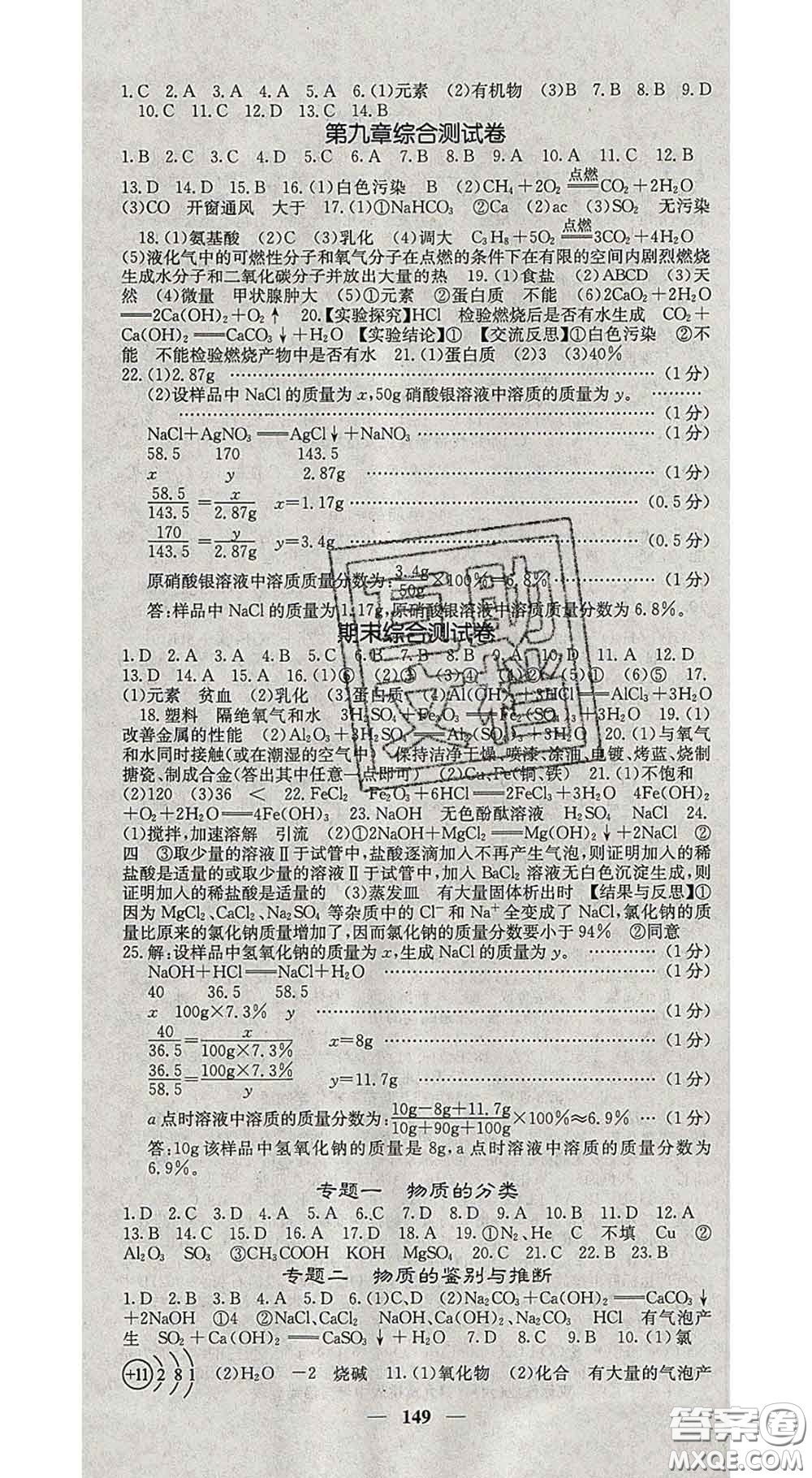 四川大學(xué)出版社2020春名校課堂內(nèi)外九年級(jí)化學(xué)下冊(cè)科學(xué)版答案