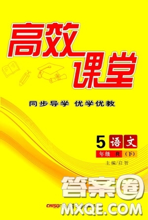 新疆青少年出版社2020高效課堂五年級(jí)語(yǔ)文下冊(cè)人教版答案