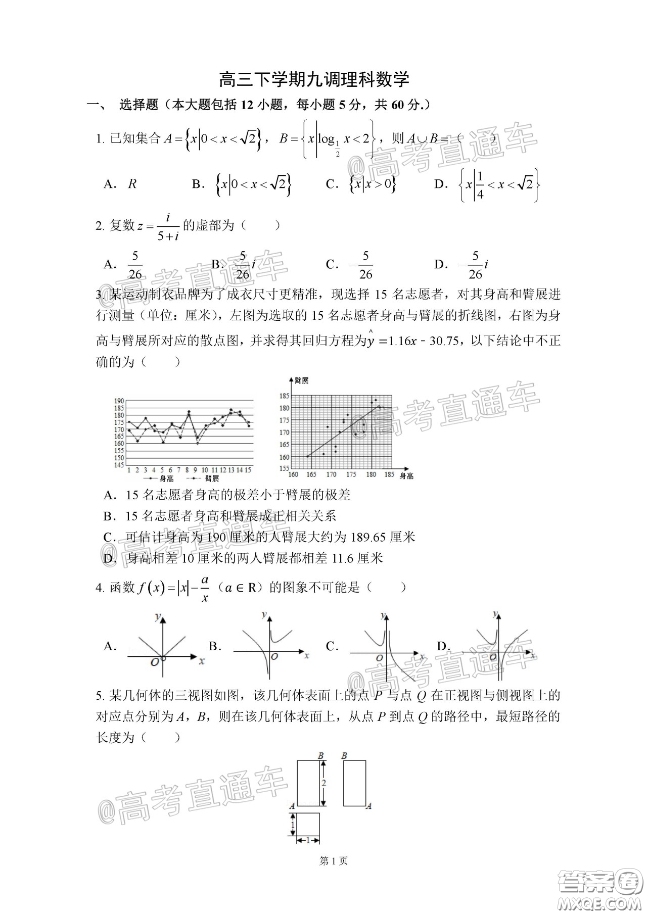 2020年河北衡水中學(xué)高三下九調(diào)研考試?yán)頂?shù)試題及答案