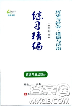 楊柳文化2020年練習(xí)精編八年級下冊道德與法治部分參考答案