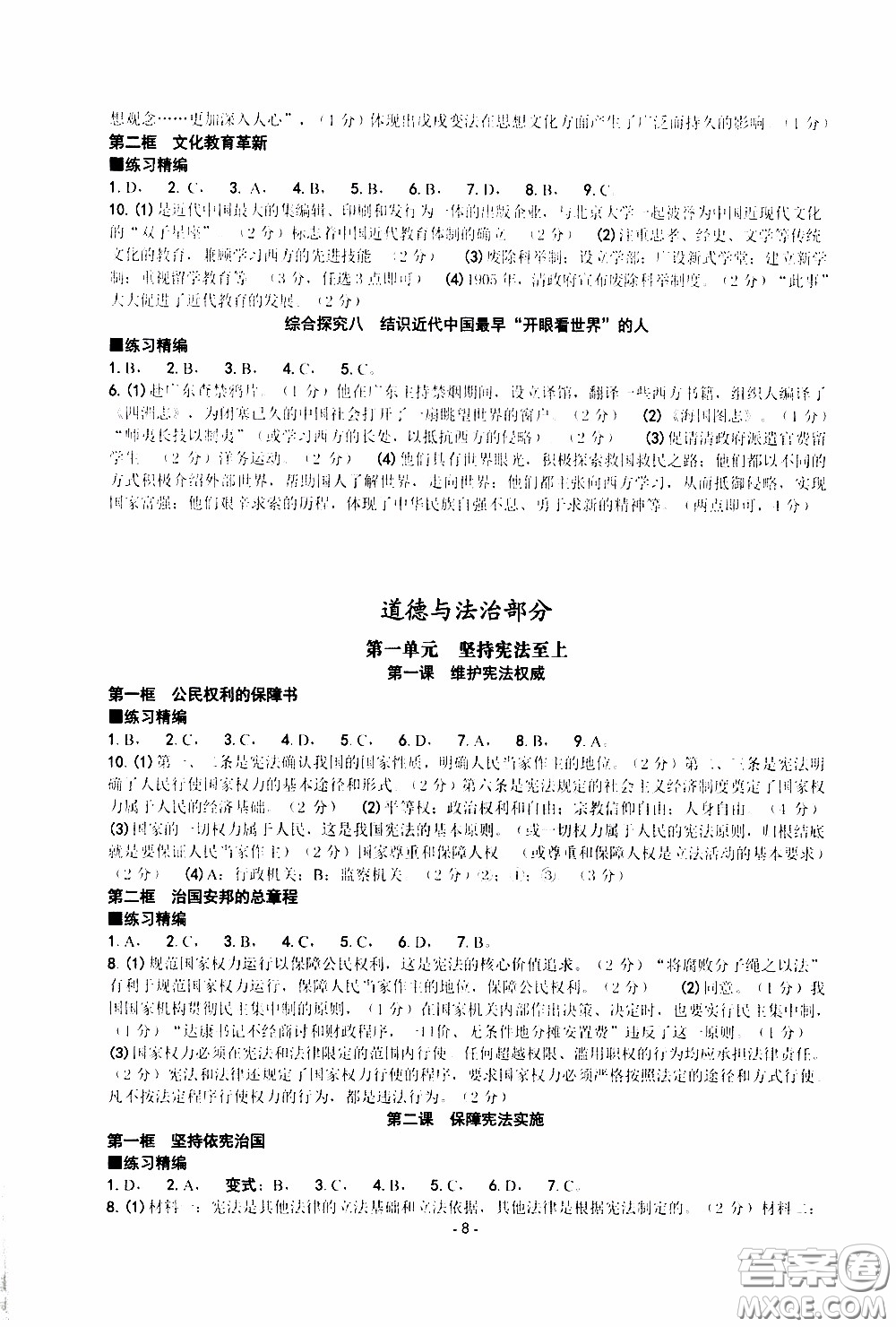 楊柳文化2020年練習(xí)精編八年級下冊道德與法治部分參考答案