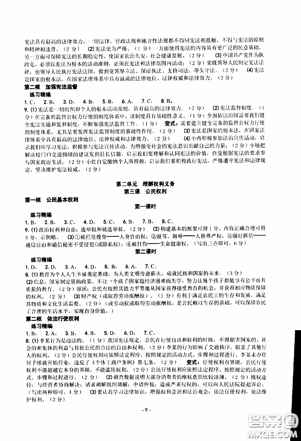 楊柳文化2020年練習(xí)精編八年級下冊道德與法治部分參考答案