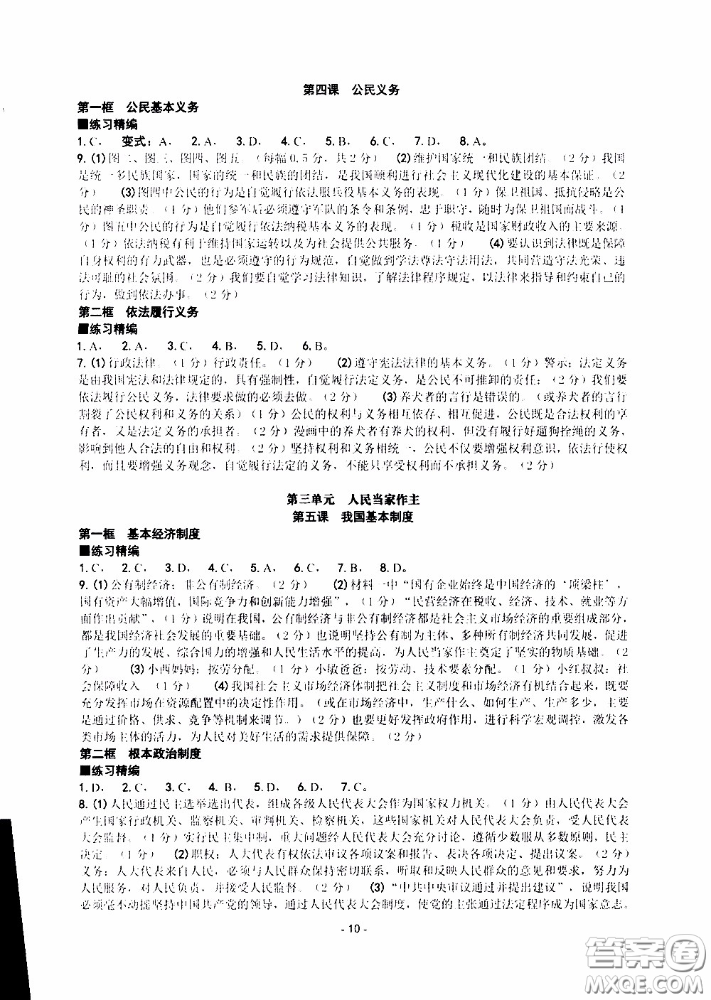 楊柳文化2020年練習(xí)精編八年級下冊道德與法治部分參考答案