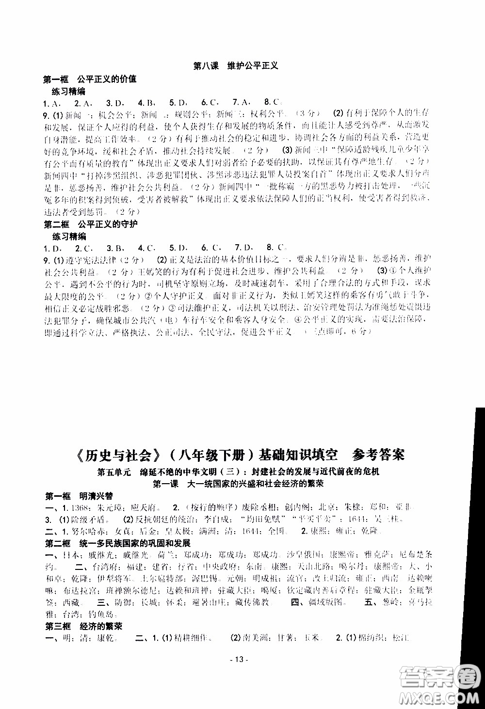 楊柳文化2020年練習(xí)精編八年級下冊道德與法治部分參考答案