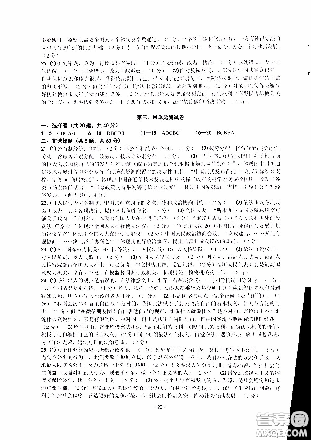 楊柳文化2020年練習(xí)精編八年級下冊道德與法治部分參考答案