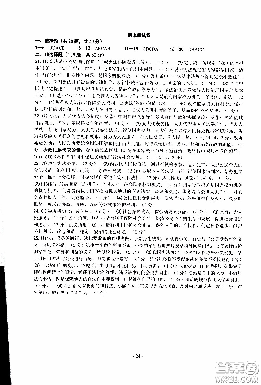 楊柳文化2020年練習(xí)精編八年級下冊道德與法治部分參考答案