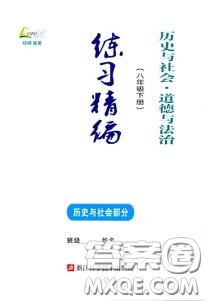 楊柳文化2020年練習精編八年級下冊歷史與社會部分參考答案