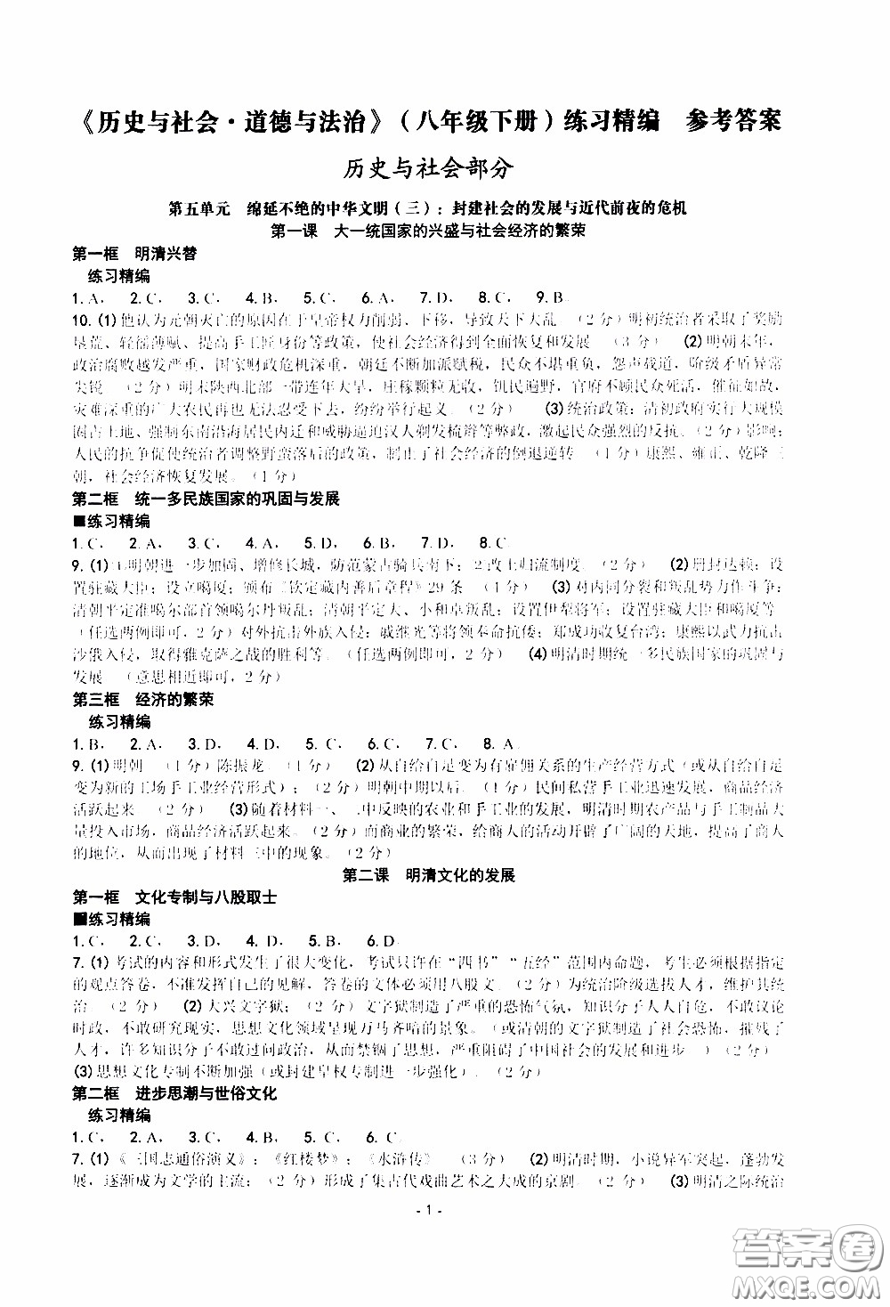 楊柳文化2020年練習精編八年級下冊歷史與社會部分參考答案