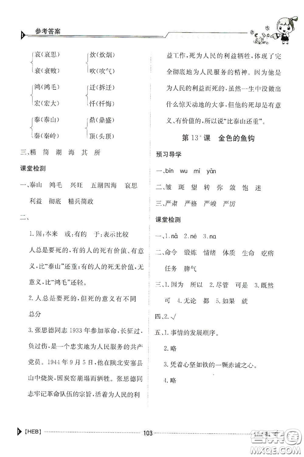 江西高校出版社2020金太陽導(dǎo)學(xué)案六年級(jí)語文下冊(cè)答案