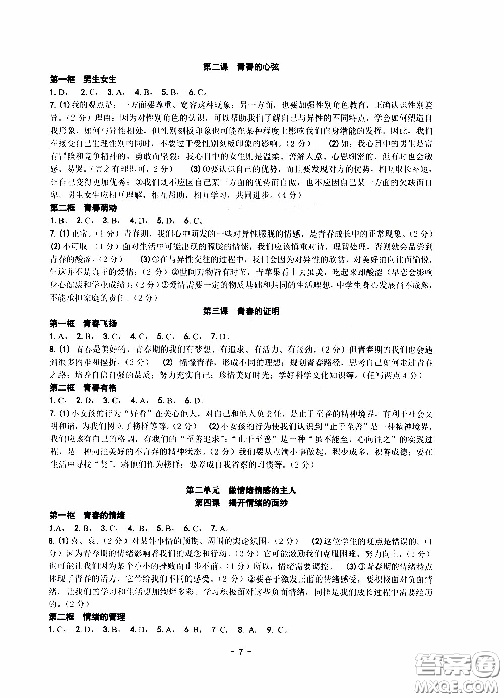 楊柳文化2020年練習(xí)精編七年級下冊道德與法治部分參考答案