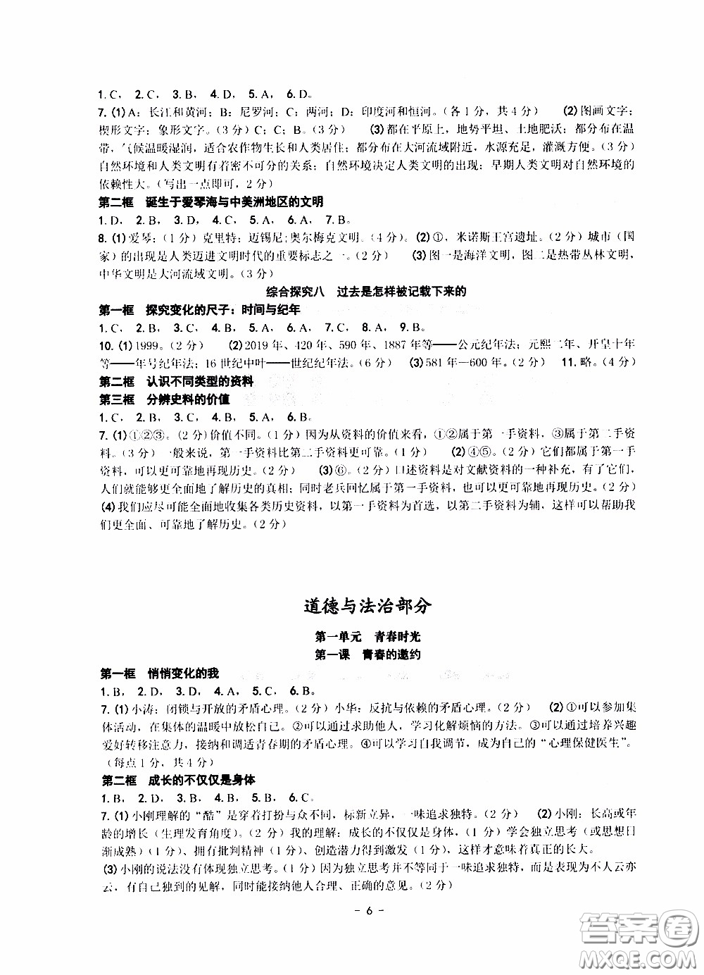 楊柳文化2020年練習(xí)精編七年級下冊道德與法治部分參考答案